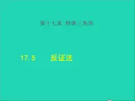 数学冀教版八年级上册同步教学课件第17章特殊三角形17.5反证法