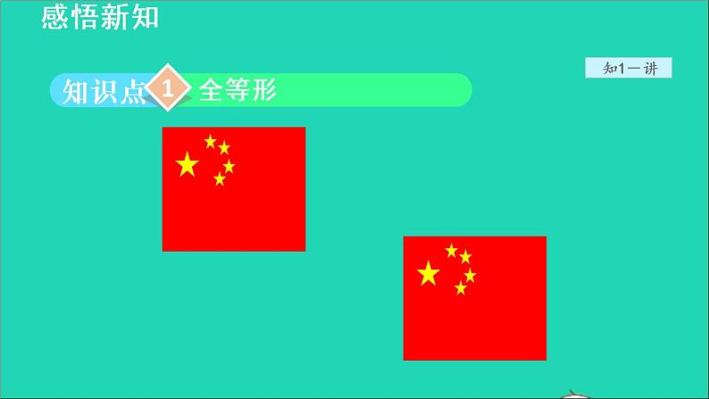 数学苏科版八年级上册同步教学课件第1章全等三角形1.1全等图形第4页