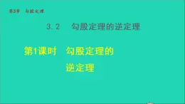 数学苏科版八年级上册同步教学课件第3章勾股定理3.2勾股定理的逆定理