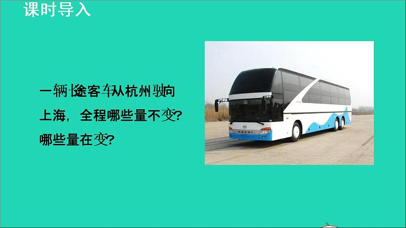 数学苏科版八年级上册同步教学课件第6章一次函数6.1函数1变量03