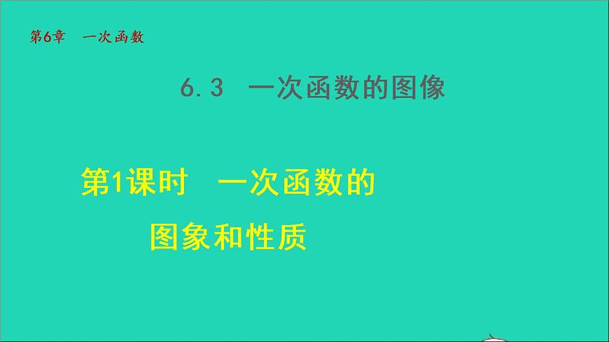 數(shù)學(xué)蘇科版八年級(jí)上冊(cè)同步教學(xué)課件第6章一次函數(shù)6.3一次函數(shù)的圖像第1頁(yè)