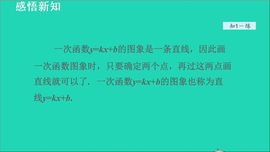 數(shù)學(xué)蘇科版八年級(jí)上冊(cè)同步教學(xué)課件第6章一次函數(shù)6.3一次函數(shù)的圖像第6頁(yè)