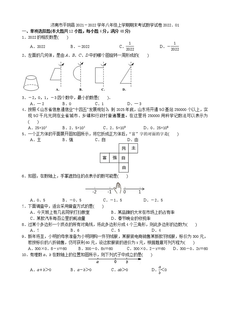 山东省济南市平阴县2021-2022学年七年级上学期期末考试数学试卷(含答案)01
