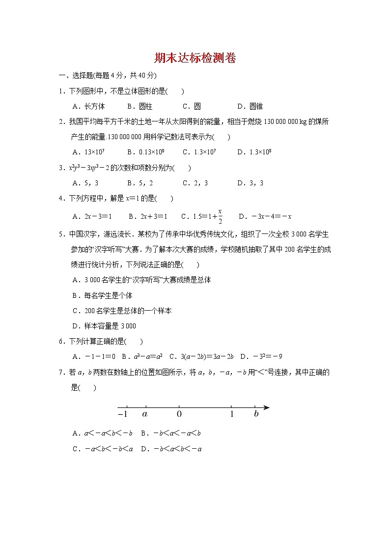 数学七年级上学期期末达标检测卷沪科版(二)及答案第1页