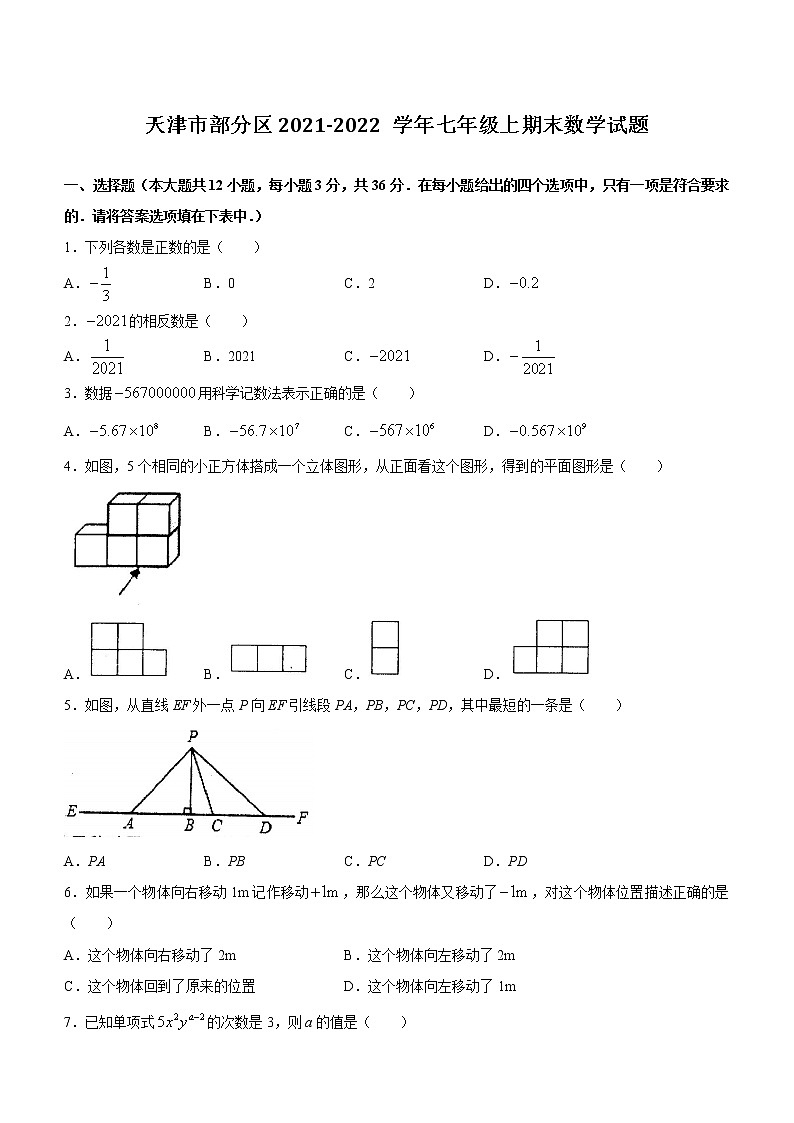 天津市部分区2021-2022学年七年级上期末数学试题(含答案)第1页