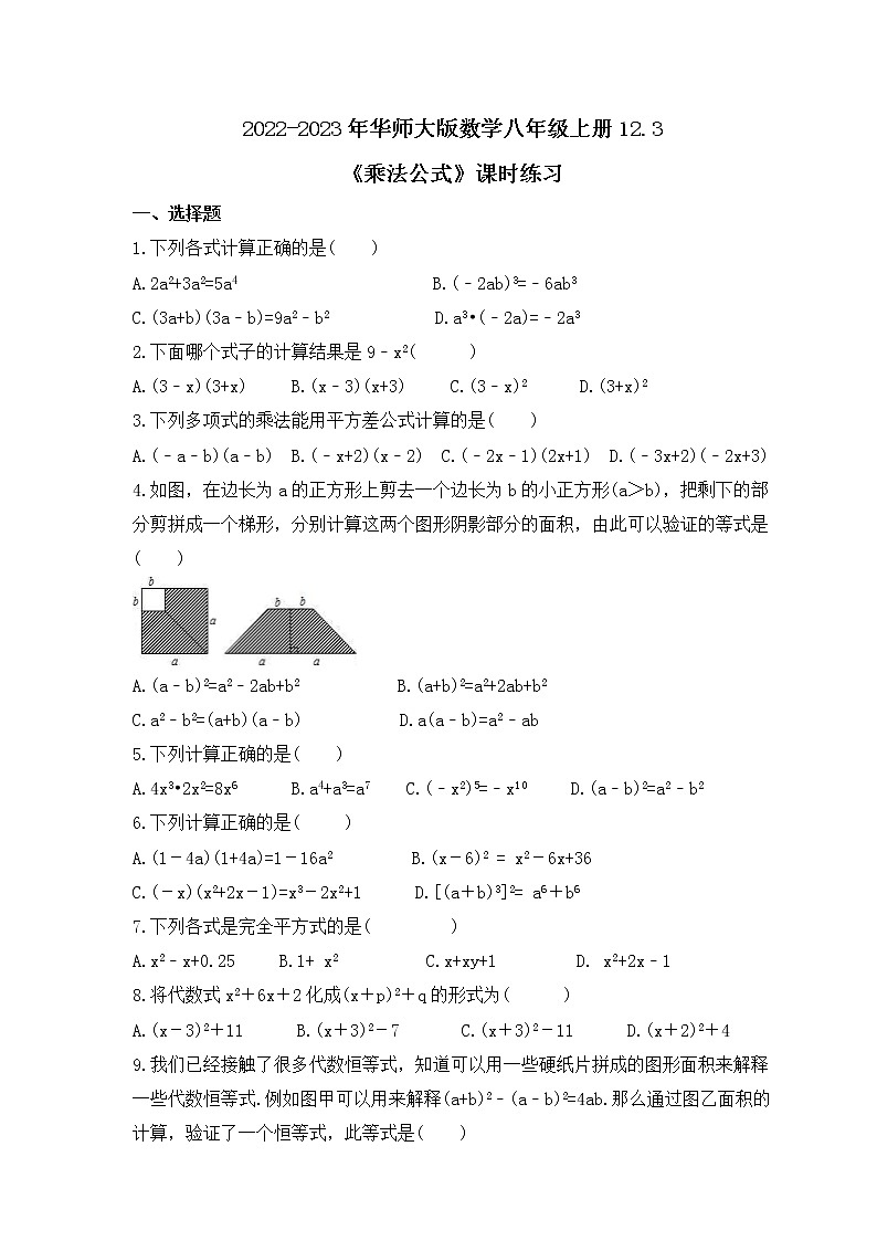 2022-2023年华师大版数学八年级上册12.3《乘法公式》课时练习(含答案)第1页