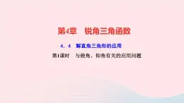 数学湘教版九年级上册同步教学课件第4章锐角三角函数4.4解直角三角形的应用第1课时与俯角仰角有关的应用问题作业