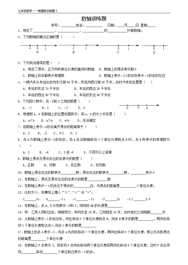 人教版 七年级上册 第一章1.2.2数轴同步训练卷(测试卷)01