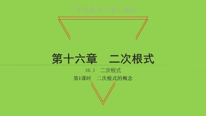 2022八年级数学下册第十六章二次根式16.1二次根式第1课时二次根式的概念习题课件新版新人教版01