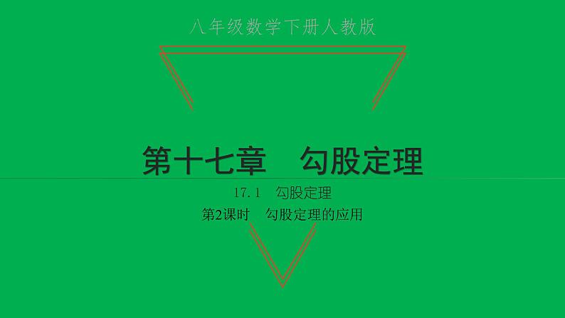 2022八年级数学下册第十七章勾股定理17.1勾股定理第2课时勾股定理的应用习题课件新版新人教版01