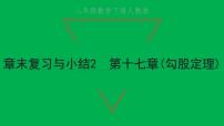 初中数学人教版八年级下册17.1 勾股定理复习ppt课件