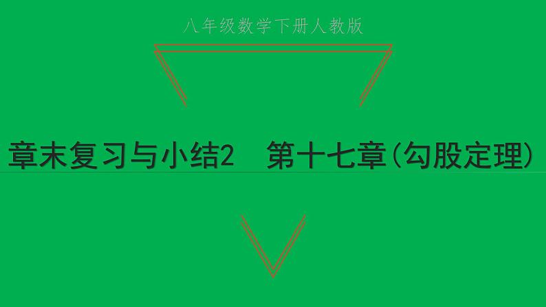 2022八年级数学下册第十七章勾股定理章末复习与小结2习题课件新版新人教版01