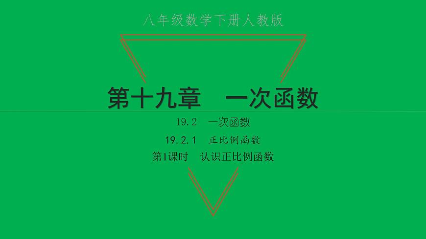 2022八年级数学下册第十九章一次函数19.2一次函数19.2.1正比例函数第1课时认识正比例函数习题课件新版新人教版第1页