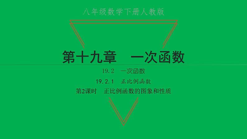 2022八年级数学下册第十九章一次函数19.2一次函数19.2.1正比例函数第2课时正比例函数的图象和性质习题课件新版新人教版01