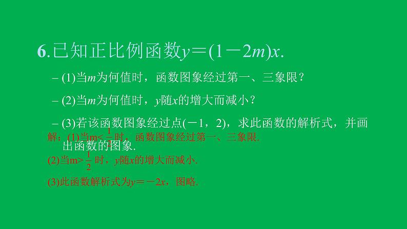 2022八年级数学下册第十九章一次函数19.2一次函数19.2.1正比例函数第2课时正比例函数的图象和性质习题课件新版新人教版08