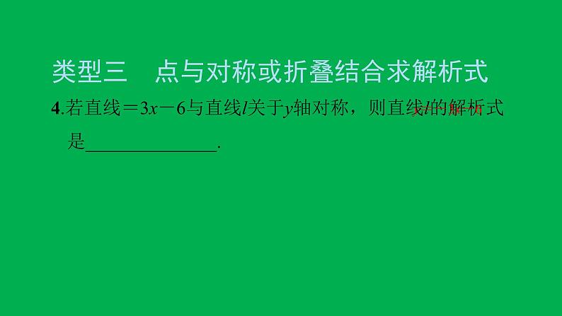 2022八年级数学下册第十九章一次函数方法专题10用待定系数法求一次函数解析式的常见类型习题课件新版新人教版05