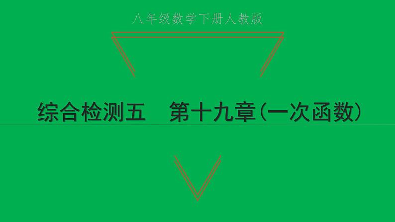 2022八年级数学下册第十九章一次函数综合检测五习题课件新版新人教版01