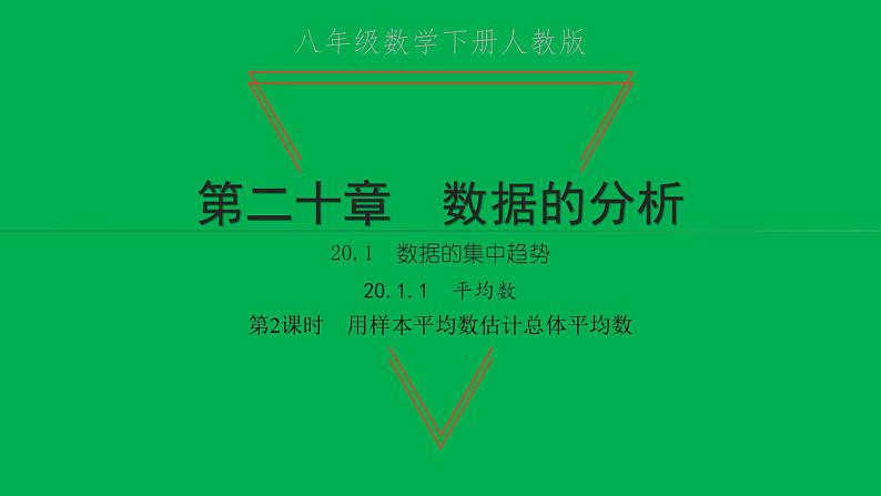 2022八年级数学下册第二十章数据的分析20.1数据的集中趋势20.1.1平均数第2课时用样本平均数估计总体平均数习题课件新版新人教版01