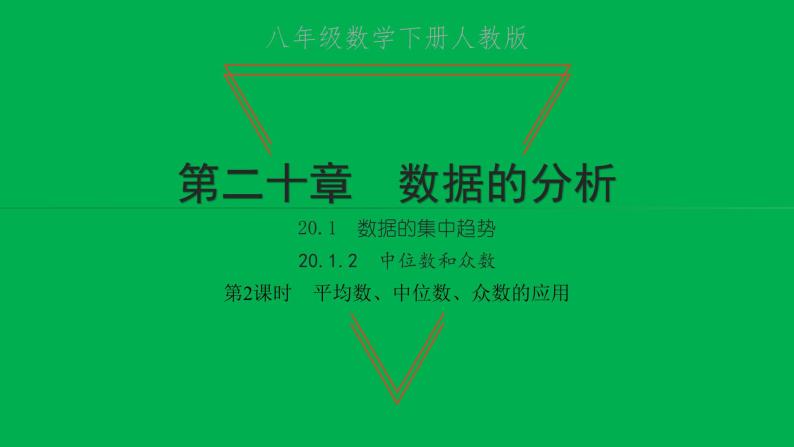 2022八年级数学下册第二十章数据的分析20.1数据的集中趋势20.1.2中位数和众数第2课时平均数中位数众数的应用习题课件新版新人教版01