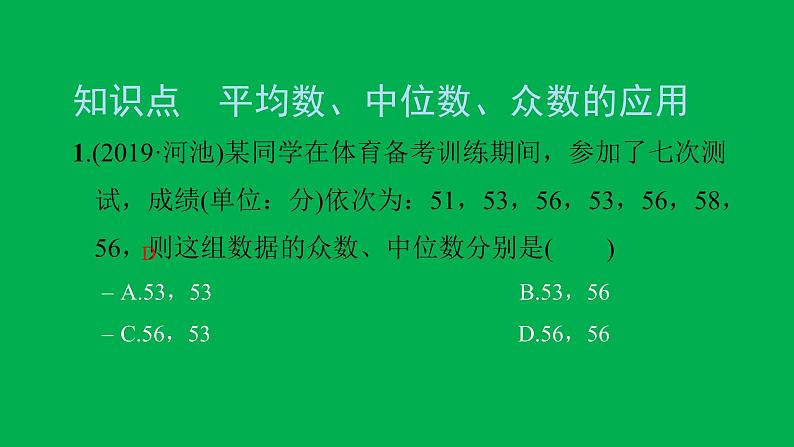 2022八年级数学下册第二十章数据的分析20.1数据的集中趋势20.1.2中位数和众数第2课时平均数中位数众数的应用习题课件新版新人教版第3页