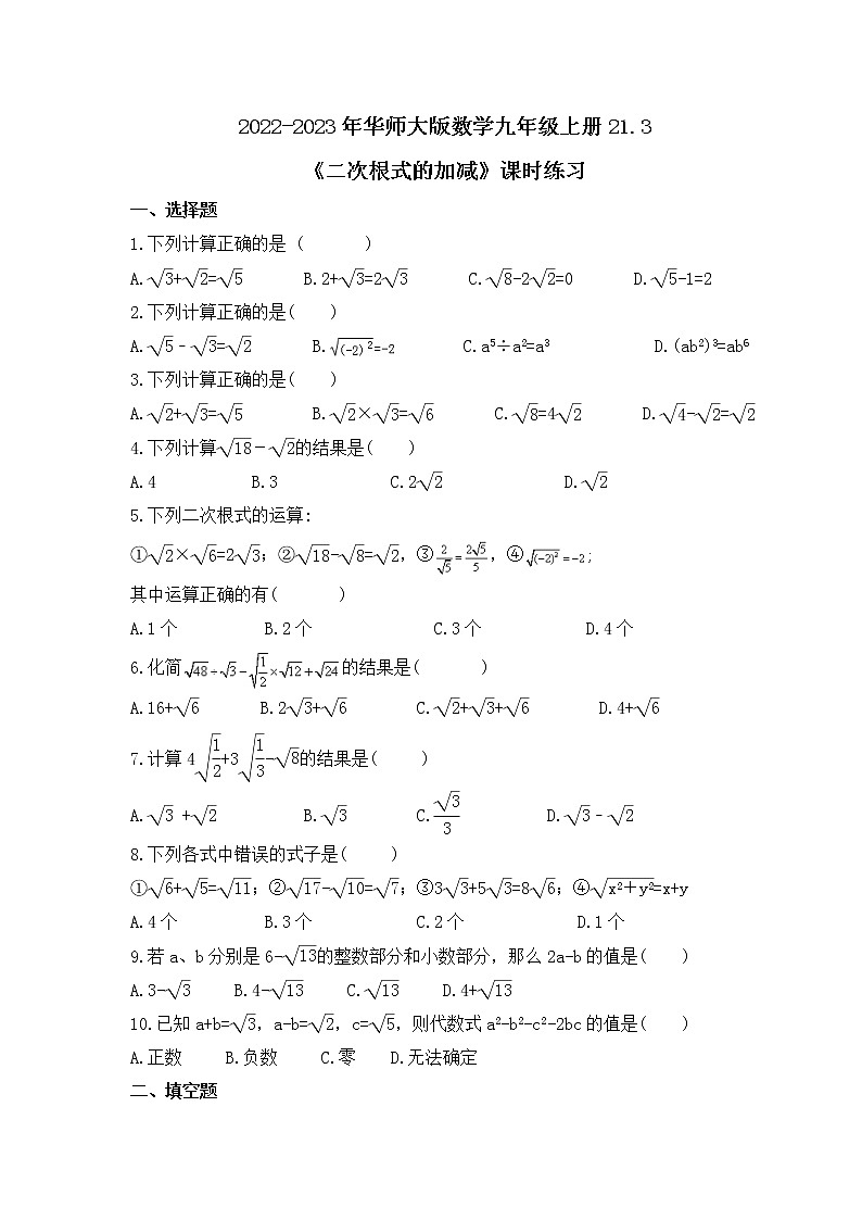 2022-2023年华师大版数学九年级上册21.3《二次根式的加减》课时练习(含答案)第1页