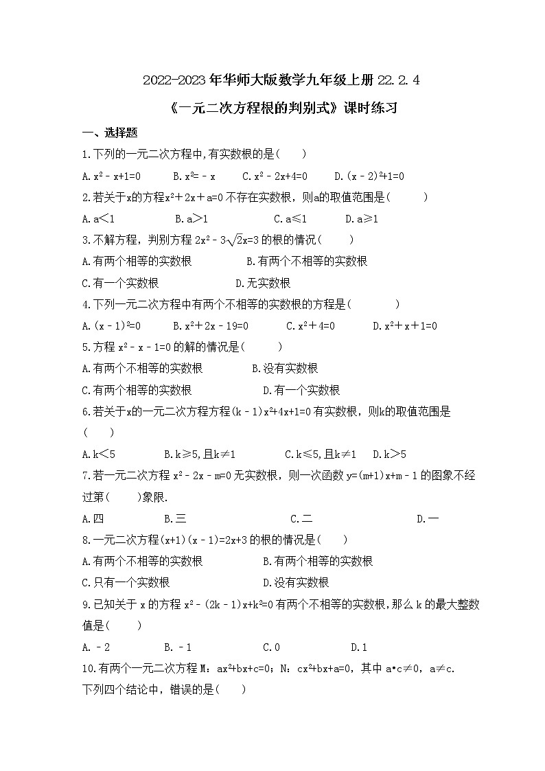 2022-2023年华师大版数学九年级上册22.2.4《一元二次方程根的判别式》课时练习(含答案)第1页