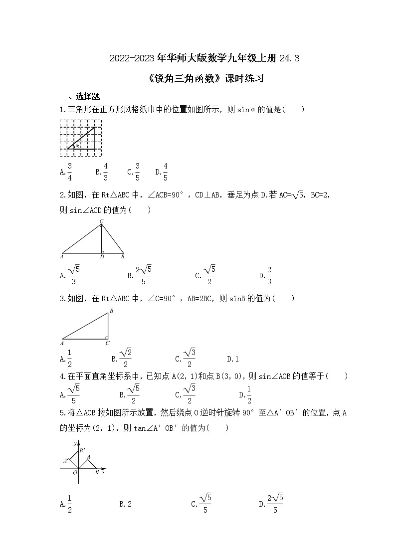 2022-2023年华师大版数学九年级上册24.3《锐角三角函数》课时练习(含答案)01