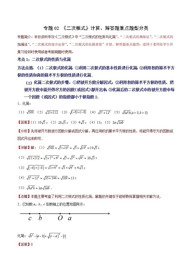 专题02 《二次根式》计算、解答题重点题型分类(解析版)第1页