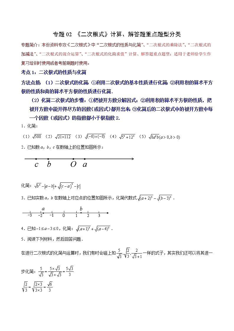 专题02 《二次根式》计算、解答题重点题型分类(原卷版)第1页