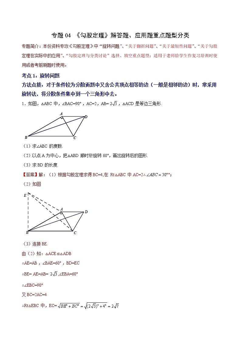 专题04 《勾股定理》解答题、应用题重点题型分类(解析版)第1页