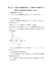 第22章+二次函数（解答题提升题）-【人教版-中考真题】九年级数学上学期期末复习培优练习（四川）