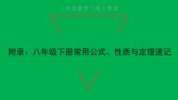 2022八年级数学下册附录：常用公式性质与定理速记习题课件新版新人教版