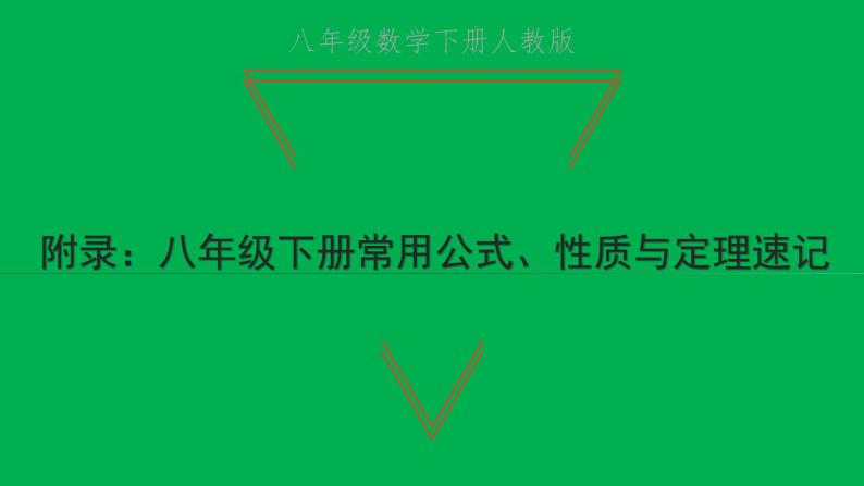 2022八年级数学下册附录：常用公式性质与定理速记习题课件新版新人教版01