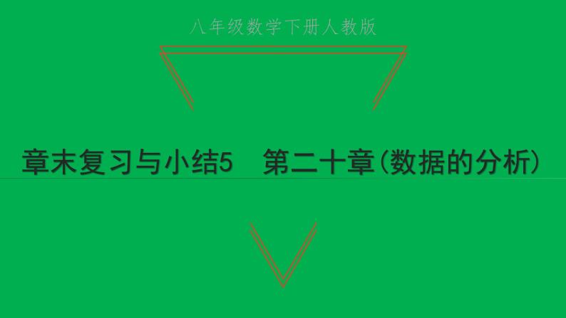 2022八年级数学下册第二十章数据的分析章末复习与小结5习题课件新版新人教版01