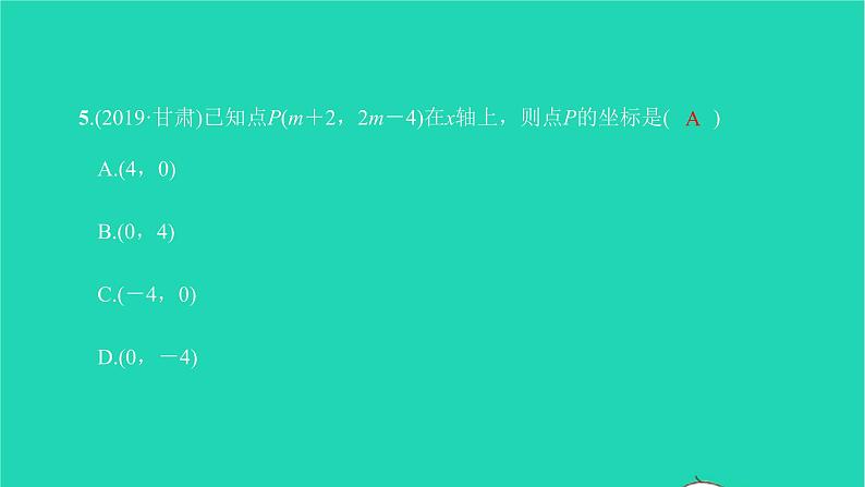 2022七年级数学下册第七章平面直角坐标系7.1平面直角坐标系7.1.2平面直角坐标系课件新版新人教版07