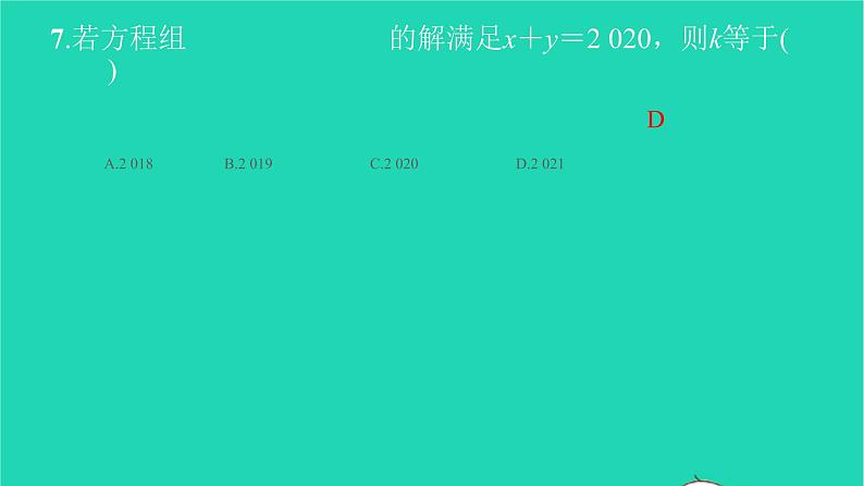 2022七年级数学下册单元卷四二元一次方程组课件新版新人教版第7页