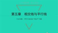 初中数学人教版七年级下册第五章 相交线与平行线综合与测试教学演示课件ppt