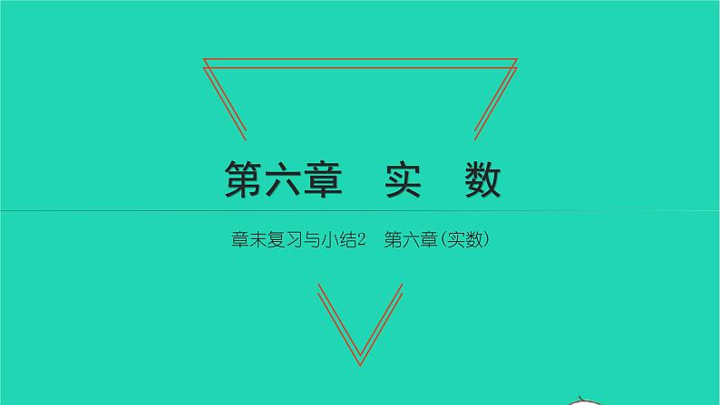 2022七年级数学下册第六章实数章末复习与小结2课件新版新人教版第1页