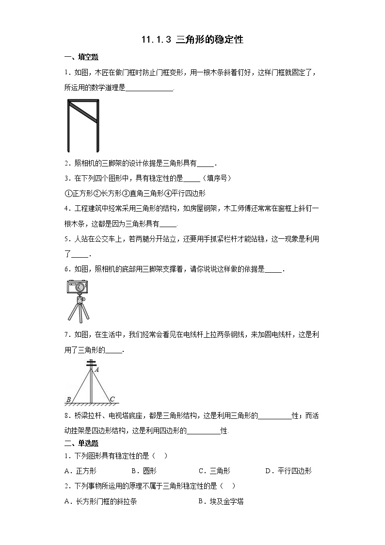 数学八年级上册11.1.3 三角形的稳定性同步训练题