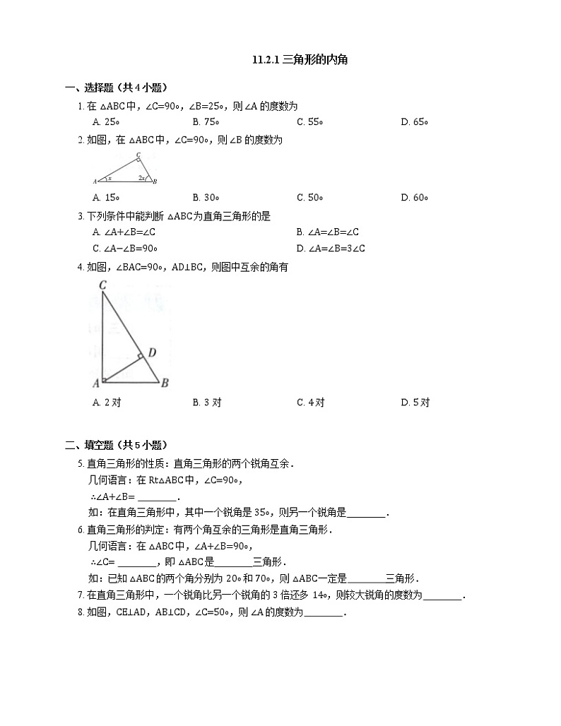 11.2.1 三角形的内角 同步练习 2022—2023学年人教版数学八年级上册(含答案)第1页