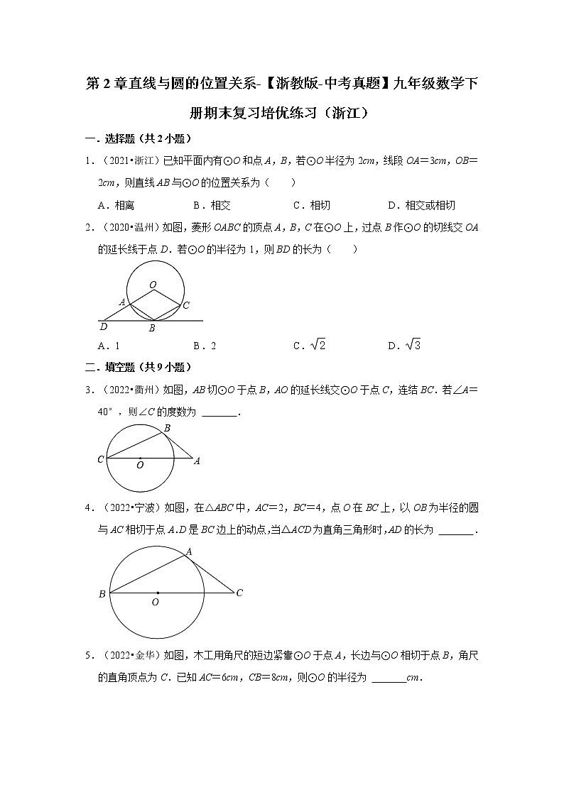 第2章直线与圆的位置关系-【浙教版-中考真题】九年级数学下册期末复习培优练习(浙江)01