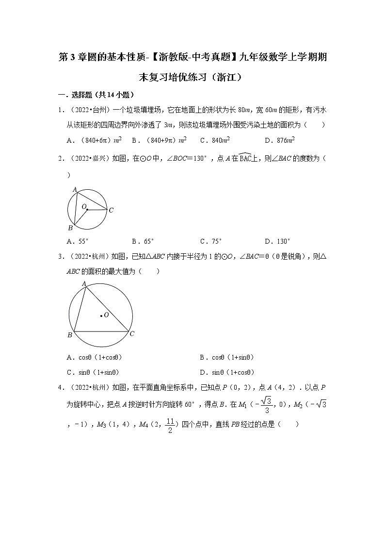 第3章圆的基本性质-【浙教版-中考真题】九年级数学上学期期末复习培优练习(浙江)第1页