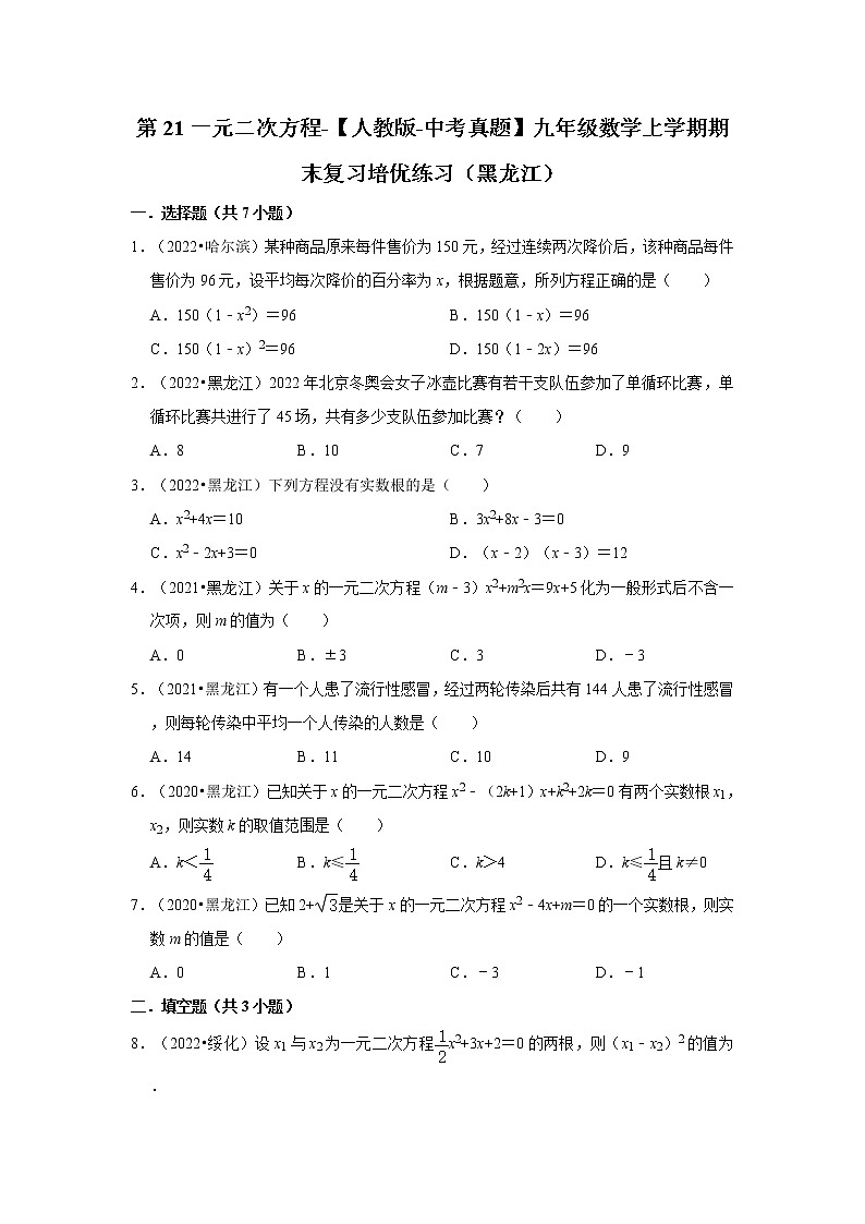 第21一元二次方程-【人教版-中考真题】九年级数学上学期期末复习培优练习(黑龙江)01