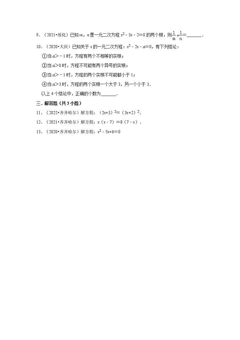 第21一元二次方程-【人教版-中考真题】九年级数学上学期期末复习培优练习(黑龙江)02