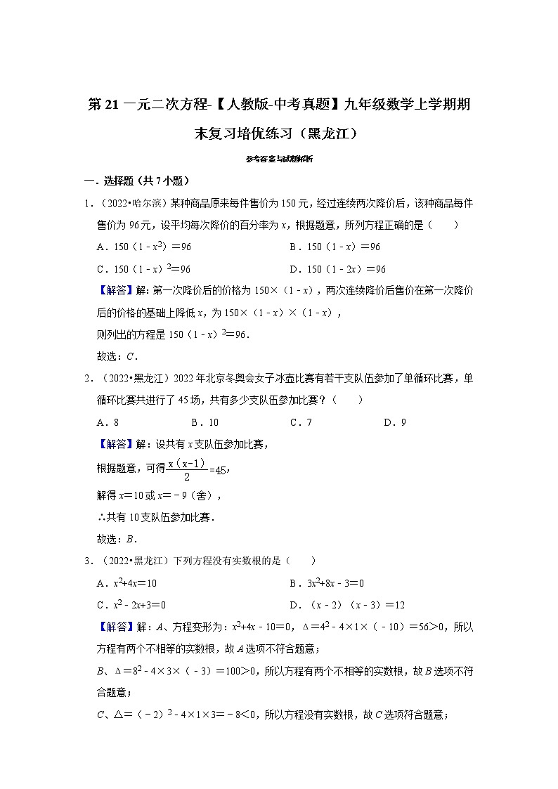 第21一元二次方程-【人教版-中考真题】九年级数学上学期期末复习培优练习(黑龙江)03