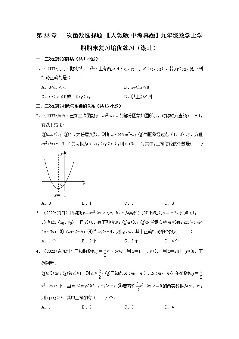 第22章+二次函数选择题-【人教版-中考真题】九年级数学上学期期末复习培优练习(湖北)01