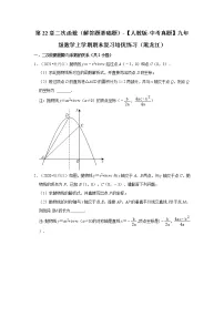 第22章二次函数（解答题基础题）-【人教版-中考真题】九年级数学上学期期末复习培优练习（黑龙江）