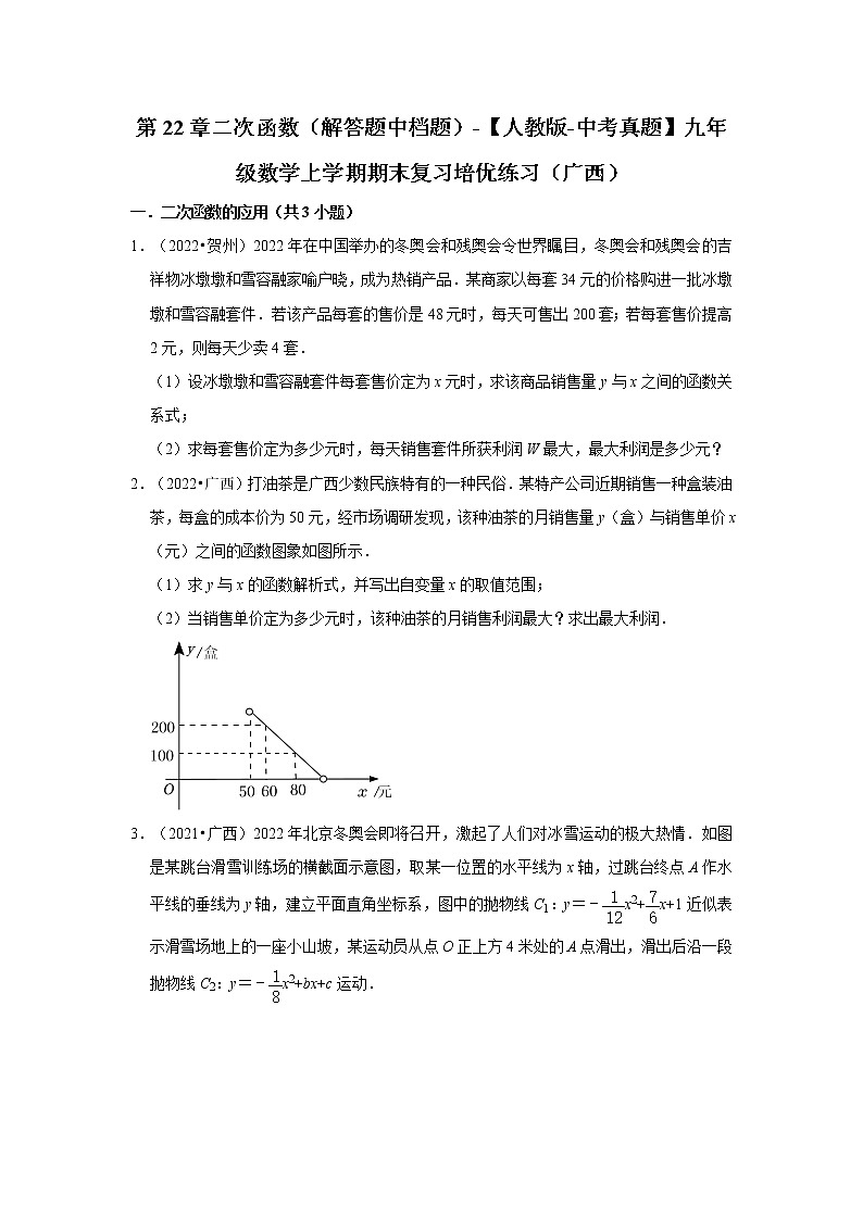 第22章二次函数(解答题中档题)-【人教版-中考真题】九年级数学上学期期末复习培优练习(广西)第1页