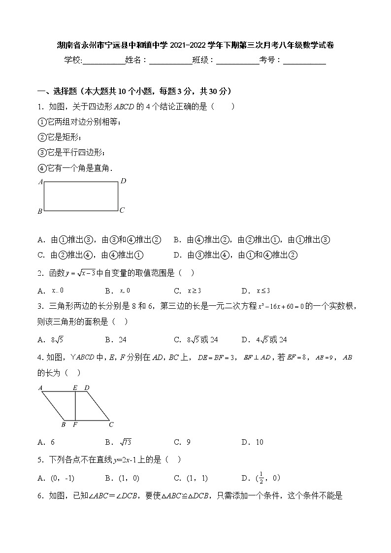 湖南省永州市宁远县中和镇中学2021-2022学年下期第三次月考八年级数学试卷01