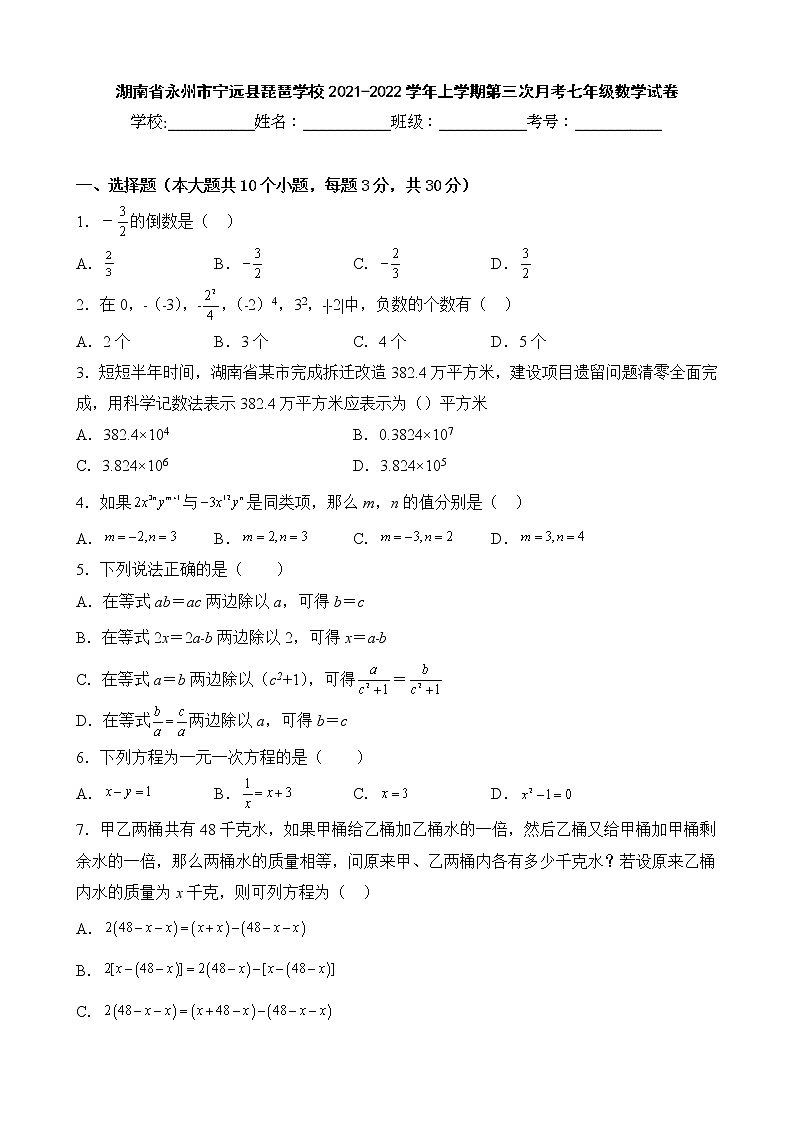 湖南省永州市宁远县琵琶学校2021-2022学年上学期第三次月考七年级数学试卷第1页